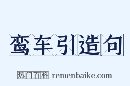 鸾车引造句是什么意思的图片